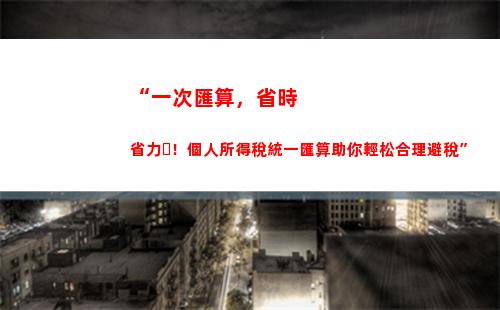 “一分鐘解決個稅問題！享受快捷服務，合肥長豐個稅交法秒懂！”